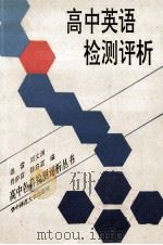 高中英语检测评析 1992 PDF电子版封面 7562208247 迅雷等编