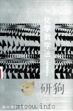 化学教学法 1988 PDF电子版封面 7533803450 范杰等著