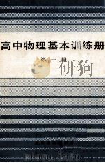 高中物理基本训练册 第1册 1985 PDF电子版封面 71503441 上海市中小学教材编写组编