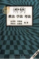 初中化学  教法  学法  考法（1992 PDF版）