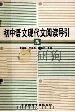 初中语文现代文阅读导引 第5册 1988 PDF电子版封面 7303002758 王继钢,于洪乔,杨学义主编