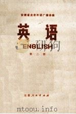 安徽省业余外语广播讲座 英语 第2册 1973 PDF电子版封面 7102522 安徽省业余外语广播教材编写组编