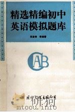 精选精编初中英语模拟题库 1994 PDF电子版封面 7800493881 张淑琴等编著