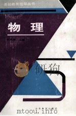 物理 1993 PDF电子版封面 7805515778 张同恂主编