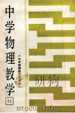 中学物理教学 第11集 1987 PDF电子版封面 7429119 《中学物理教学》编辑部编
