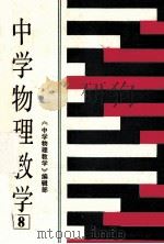 中学物理教学 第8集 1986 PDF电子版封面 7427089 《中学物理教学》编辑部编