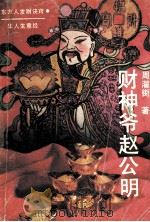财神爷赵公明 1994 PDF电子版封面 7805204411 周濯街著
