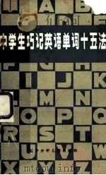 中学生巧记英语单词十五法 1987 PDF电子版封面 7289201 王金海等编著