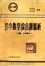初中数学综合题精析:代数.三角部分 1989 PDF电子版封面 750500395X 蔡道法,童立国编著