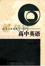 课堂内外丛书 高中英语 1989 PDF电子版封面 781014331X 王乐君编著