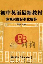 初中英语最新教材客观试题标准化解答 1993 PDF电子版封面 7800495698 熊炳海等编著