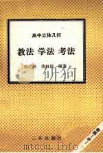 高中立体几何  教法  学法  考法（1992 PDF版）