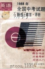 1988年全国中考试题精选·解答·评析 英语 1988 PDF电子版封面 7560202160 张运泰,周生编