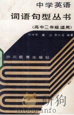 中学英语词语句型丛书 高中二年级适用 1992 PDF电子版封面 7540816643 张学东,廉洁,李兴茂编著