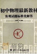 初中物理最新教材客观试题标准化解答 1993 PDF电子版封面 7800495698 王景尧等编著