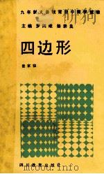九年制义务教育初中数学读物 四边形 1992 PDF电子版封面 7540817380 罗四维,杨泰良主编