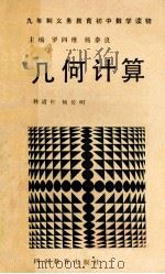 几何计算 1992 PDF电子版封面 7540817372 孙道杠,杨传明著