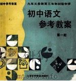 九年义务教育三年制初级中学初中语文参考教案  第1册   1995  PDF电子版封面  7542709860  袁世全等主编 