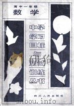 数学 高中一年级 1988 PDF电子版封面 7220004249 成都市教育科学研究所编