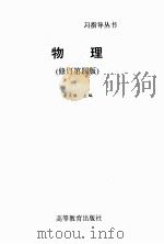 物理 修订第4版 1990 PDF电子版封面 7040027879 屠庆铭主编