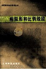 相似形和比例线段 1988 PDF电子版封面 7532004376 杨荣祥,黄荣基编