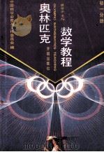 奥林匹克数学教程 初1分册 1994 PDF电子版封面 7800777499 裘宗沪主编
