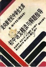 初中语文精读与解题指导 1995 PDF电子版封面 7508001648 吴登植等编著