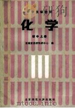 化学  初中  上   1988  PDF电子版封面  7303002367  东城区教研科研中心编 