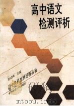 高中语文检测评析 1992 PDF电子版封面 7562208204 曾定鸿主编