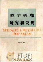 数学解题研究和发现 1989 PDF电子版封面 7505003941 胡炳生编著