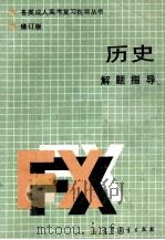 历史解题指导 修订版 1990 PDF电子版封面 7040027763 孟广恒主编