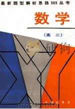 最新题型解析思路365丛书 高二数学 1991 PDF电子版封面 7800772403 周沛垦,邓均编