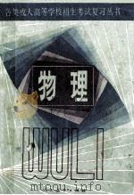各类成人高等学校招生考试复习丛书四物理 1984 PDF电子版封面 70120809 人民教育出版社政治室编