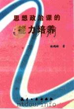 思想政治课的能力培养 1996 PDF电子版封面 7800469980 杨鹤龄著