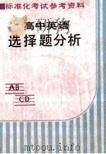 标准化考试参考资料 高中英语选择题分析 1986 PDF电子版封面 胡振泰,李绮娴,张士宏编