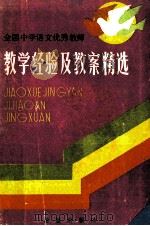 全国中学语文优秀教师教学经验及教案精选 1987 PDF电子版封面 7537900922 雪樵编