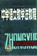 中学语文教学法教程 1987 PDF电子版封面 7534700760 萧士栋,张仲良主编