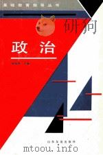政治 1993 PDF电子版封面 7805515743 贺允清主编