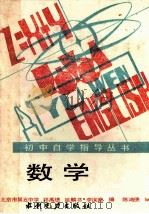 数学 1988 PDF电子版封面 7120000926 邓禹绩等编