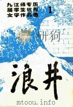 九江师专历届学生优秀文学作品选 浪井 1 1985 PDF电子版封面 九江师专浪井文学社编