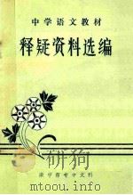 中学语文教材 释疑资料选编 1979 PDF电子版封面 凌云志,杨炳忠,蒙中岳编