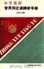 中学英语常用词正误辨析手册 初中分册 1992 PDF电子版封面 781014605X 李升均主编