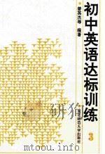 初中英语达标训练 第3册 供三年级用 1991 PDF电子版封面 7560203353 姜英杰等编著