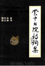 云中书院诗词集 1985 PDF电子版封面 愚公孙著;郎立佛译
