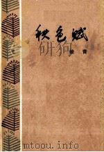 秋色赋 1984 PDF电子版封面 100192611 峻青著