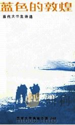 蓝色的敦煌 当代大学生诗选 1985 PDF电子版封面 兰州大学中文系编辑