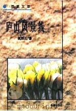 房山风景线 《百家文萃 2》 1996 PDF电子版封面 7805759782 姚辉云著