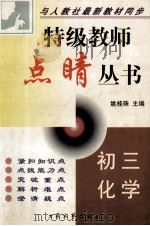 特级教师点晴丛书 初三化学 1999 PDF电子版封面 7800945871 姚桂珠主编