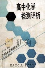 高中化学检测评析 1992 PDF电子版封面 7562208239 尹一冰主编