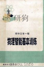 物理智能基本训练 初中三年一期 1983 PDF电子版封面 728433 应易书,张维德编